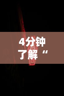 4分钟了解“新道游开挂免费软件”详细分享装挂