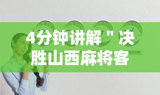 4分钟讲解＂决胜山西麻将客服	”真实开挂技巧分享