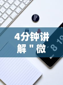 4分钟讲解＂微乐二七王辅助软件是真的吗	”分享用挂教程