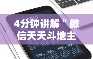 4分钟讲解＂微信天天斗地主挂演示”开挂科技辅助神器手机