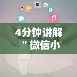 4分钟讲解＂微信小程序里的跑得快游戏可以开挂吗	”详细开挂安装教程
