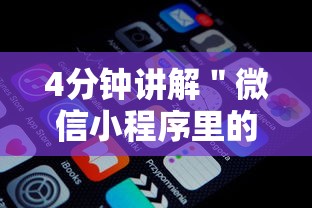 4分钟讲解＂微信小程序里的跑得快游戏可以开挂吗”详细开挂安装教程
