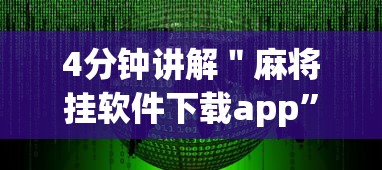 4分钟讲解＂麻将挂软件下载app”开挂详细教程