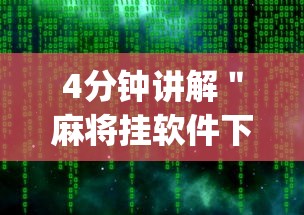 4分钟讲解＂麻将挂软件下载app”开挂详细教程