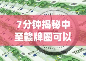 7分钟揭秘中至赣牌圈可以开挂多少钱”(详细透视教程)-知乎