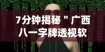 7分钟揭秘＂广西八一字牌透视软件是真的吗(透视挂真的假的)