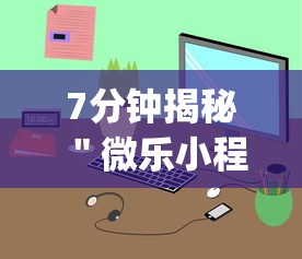 7分钟揭秘＂微乐小程序挂怎么说”(透视)开挂详细教程