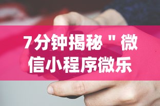7分钟揭秘＂微信小程序微乐陕西挖坑辅助？_游戏_玩家_工具