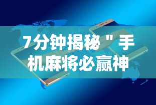 7分钟揭秘＂手机麻将必赢神软件下载”详细开挂安装教程