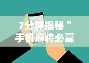 7分钟揭秘＂手机麻将必赢神软件下载”详细开挂安装教程