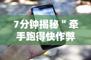 7分钟揭秘＂牵手跑得快作弊软件”科技辅助神器手机版