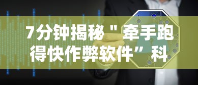 7分钟揭秘＂牵手跑得快作弊软件	”科技辅助神器手机版