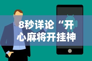8秒详论“开心麻将开挂神器下载软件”科技辅助神器手机版教程