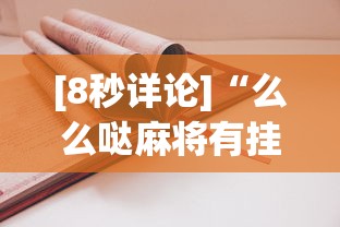 [8秒详论]“么么哒麻将有挂没”详细开挂安装教程