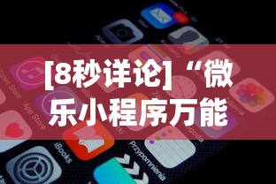 [8秒详论]“微乐小程序万能开挂器最新版本”开挂辅助脚本+详细开挂