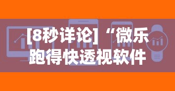 [8秒详论]“微乐跑得快透视软件下载安装”(透视)开挂详细教程