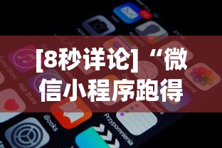 [8秒详论]“微信小程序跑得快怎么拿好牌	”通用版下载教程