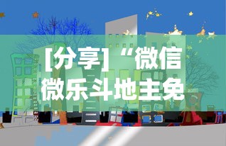 [分享]“微信微乐斗地主免费挂下载”科技辅助神器手机版教程