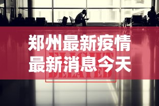 【独家发现】“德扑之星透视挂不上号咋办”(透视挂)辅助透视教程