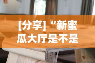 [分享]“新蜜瓜大厅是不是有挂	”辅助挂下载”(最新开挂教程)