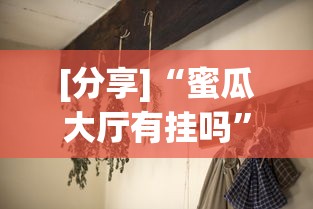 [分享]“蜜瓜大厅有挂吗”(透视)开挂详细教程