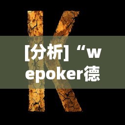 [分析]“wepoker德州 一键透视购买”可以开挂作弊