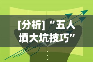 [分析]“五人填大坑技巧”开挂(透视)辅助教程