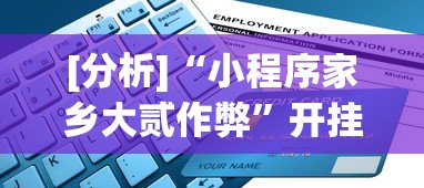 [分析]“小程序家乡大贰作弊”开挂辅助脚本+详细开挂