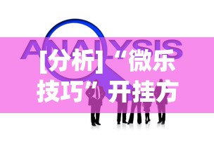 [分析]“微乐技巧”开挂方法