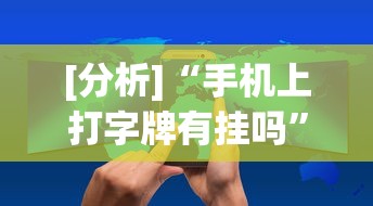 [分析]“手机上打字牌有挂吗”开挂(透视)辅助教程
