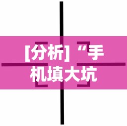 [分析]“手机填大坑辅助器”(外卦神器下载)
