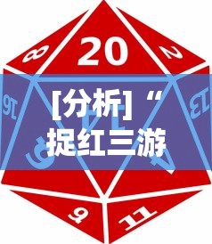 [分析]“捉红三游戏规则怎么算赢”确实有挂