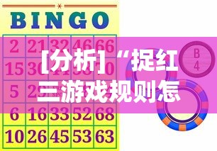 [分析]“捉红三游戏规则怎么算赢	”确实有挂