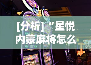 [分析]“星悦内蒙麻将怎么能赢	”科技辅助神器手机