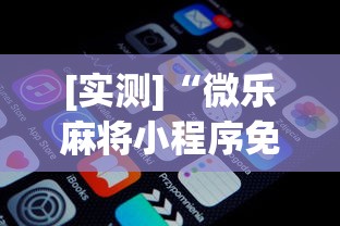 [实测]“微乐麻将小程序免费开挂	”开挂(透视)辅助