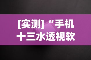 [实测]“手机十三水透视软件挂	”真实开挂技巧分享