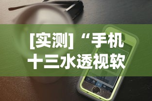 [实测]“手机十三水透视软件挂”真实开挂技巧分享
