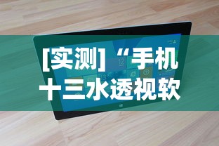 [实测]“手机十三水透视软件挂”真实开挂技巧分享