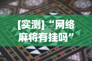[实测]“网络麻将有挂吗”开挂辅助详细步骤