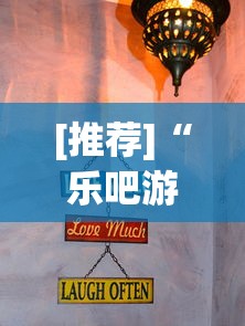 [推荐]“乐吧游戏可以开挂吗”真实开挂技巧分享