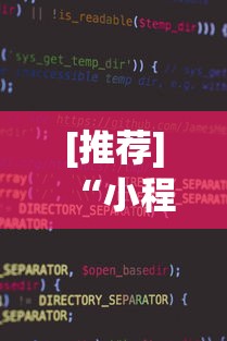 [推荐]“小程序微乐麻将为什么总是输”详细开挂玩法
