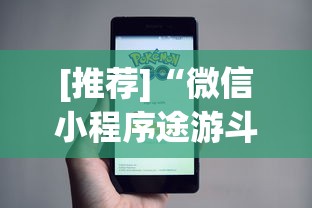 [推荐]“微信小程序途游斗地主有挂吗”开挂辅助脚本+详细开挂