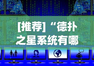 [推荐]“德扑之星系统有哪些规律	”详细外挂辅助详细教程