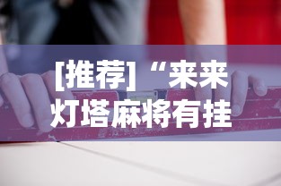 [推荐]“来来灯塔麻将有挂吗”详细分享装挂