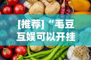 [推荐]“毛豆互娱可以开挂吗”详细分享装挂