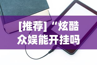 [推荐]“炫酷众娱能开挂吗”辅助工具插件,揭秘技巧开挂