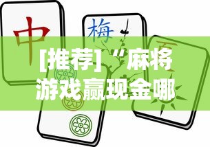 [推荐]“麻将游戏赢现金哪个软件	”(曝光透视必备猫腻)