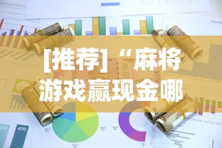 [推荐]“麻将游戏赢现金哪个软件”(曝光透视必备猫腻)