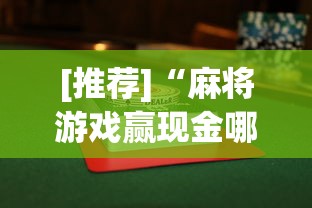 [推荐]“麻将游戏赢现金哪个软件”(曝光透视必备猫腻)