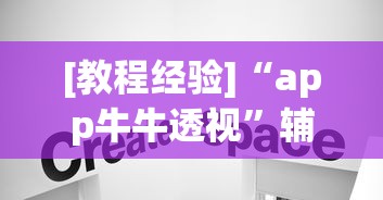 [教程经验]“app牛牛透视”辅助挂下载